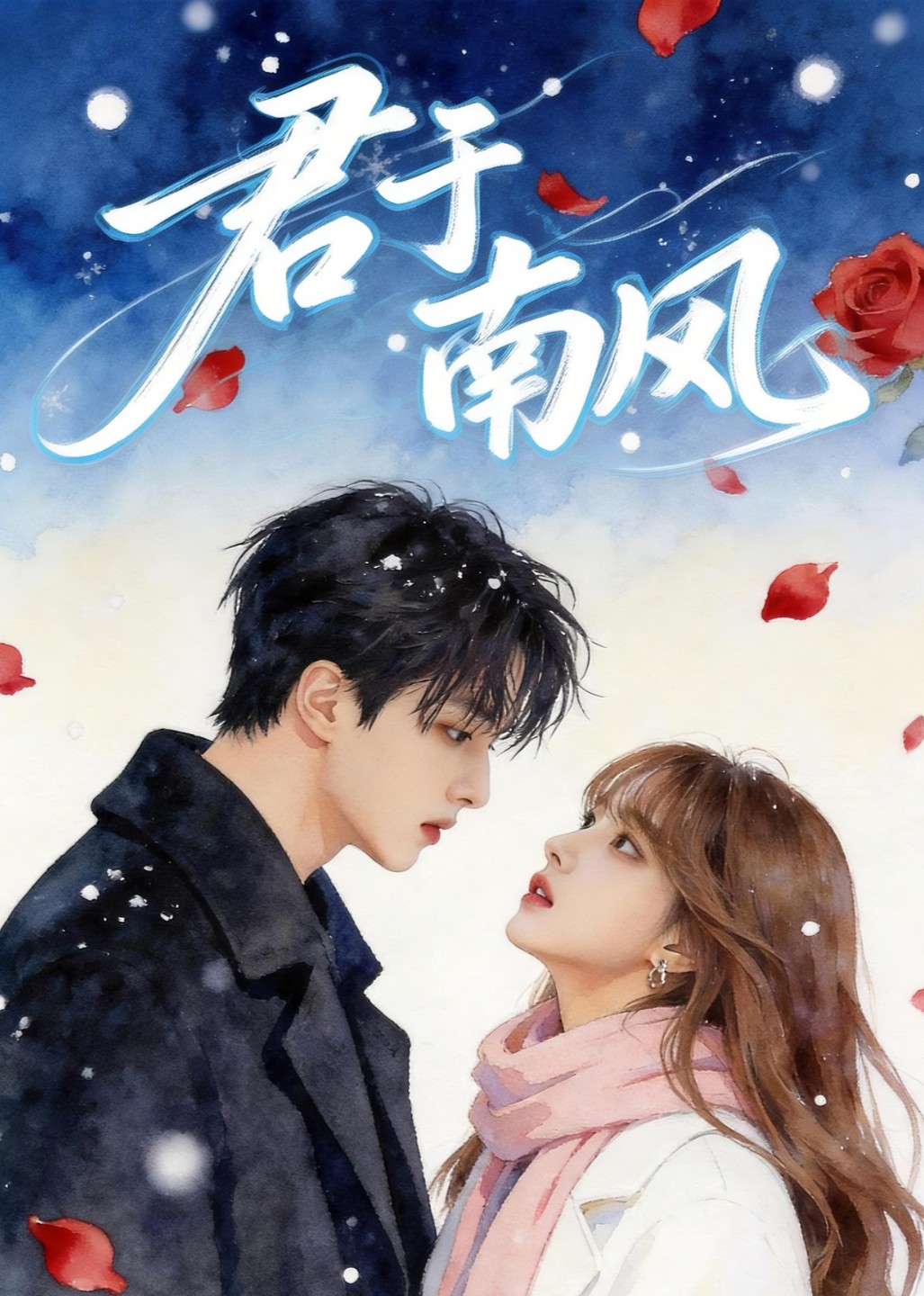 君于南风