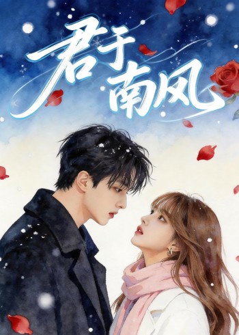 君于南风