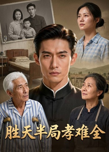 胜天半局孝难全