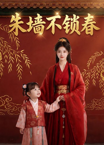 朱墙不锁春封面图