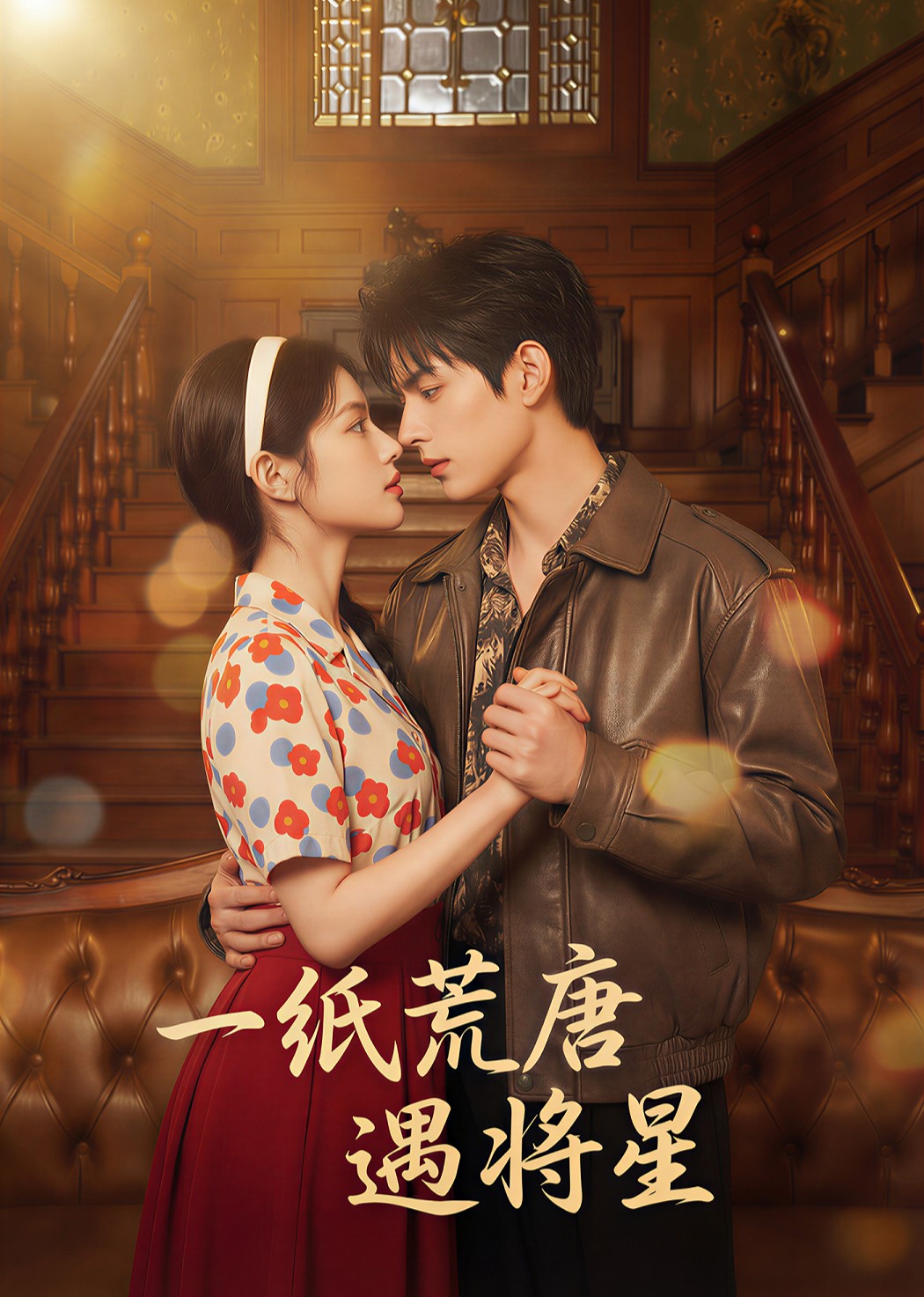 一纸荒唐遇将星封面图