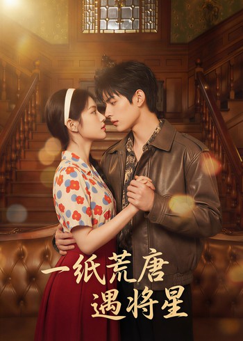 一纸荒唐遇将星封面图