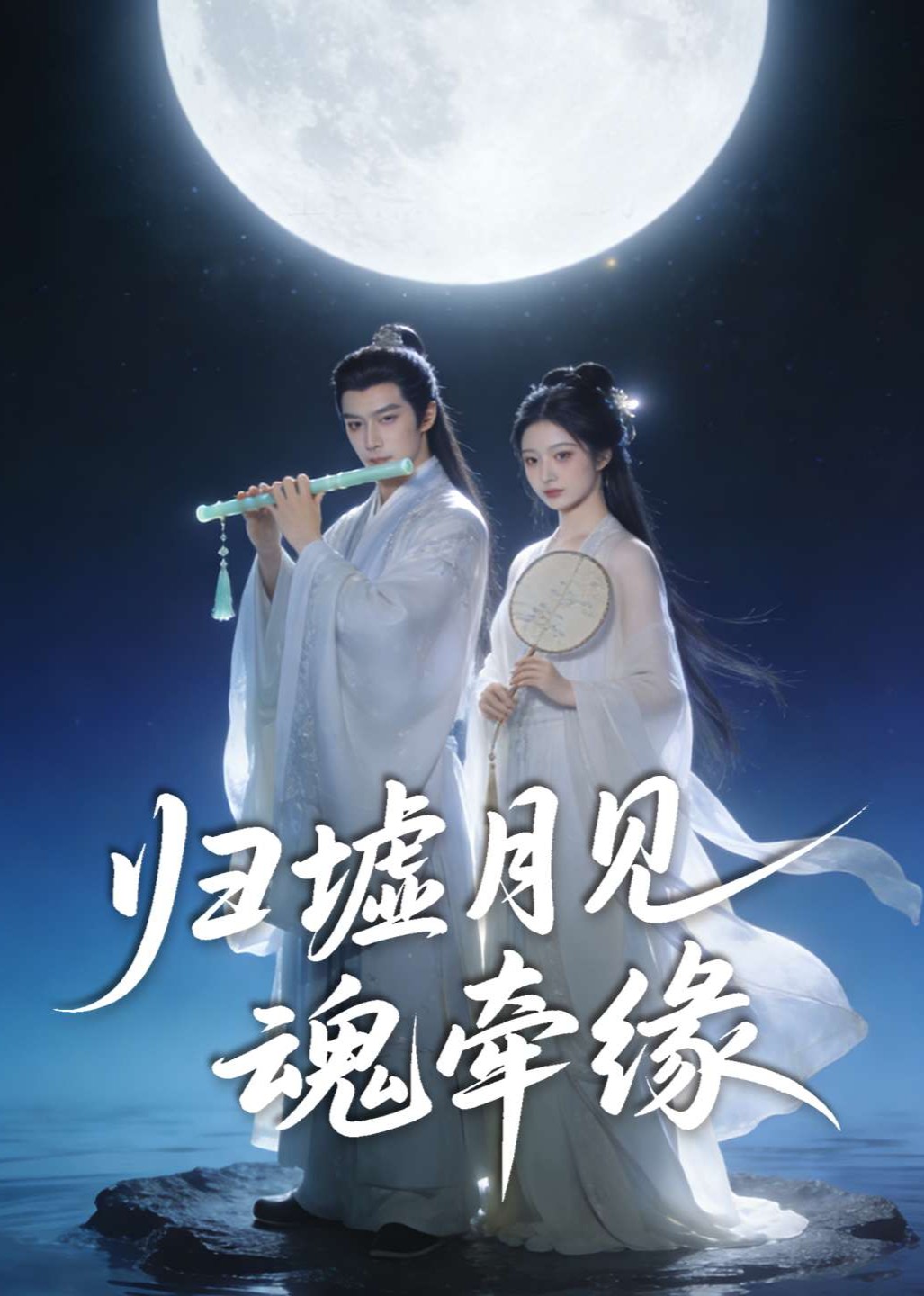 归墟月见魂牵缘