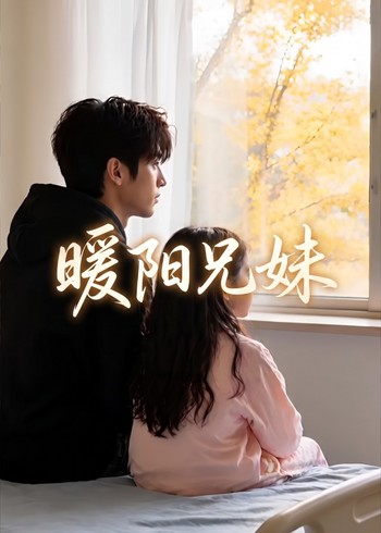 暖阳兄妹封面图