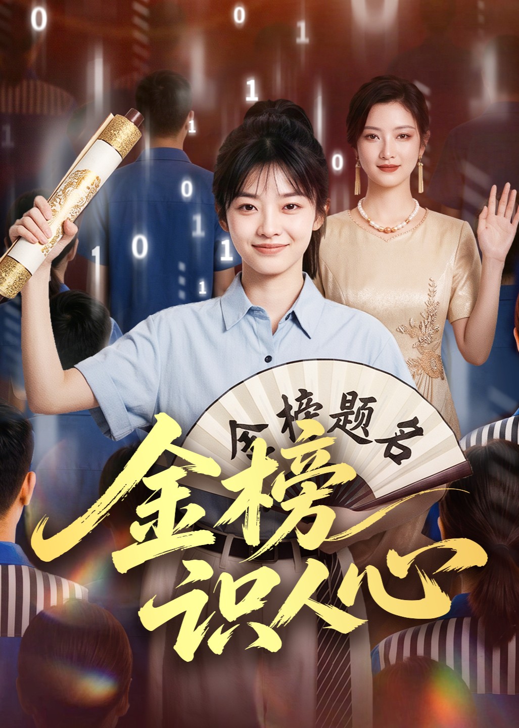 金榜识人心