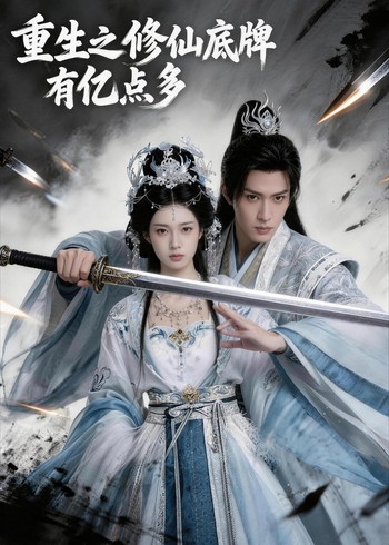 重生之修仙底牌有亿点多封面图
