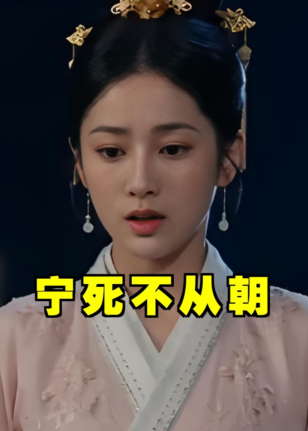 宁死不从朝