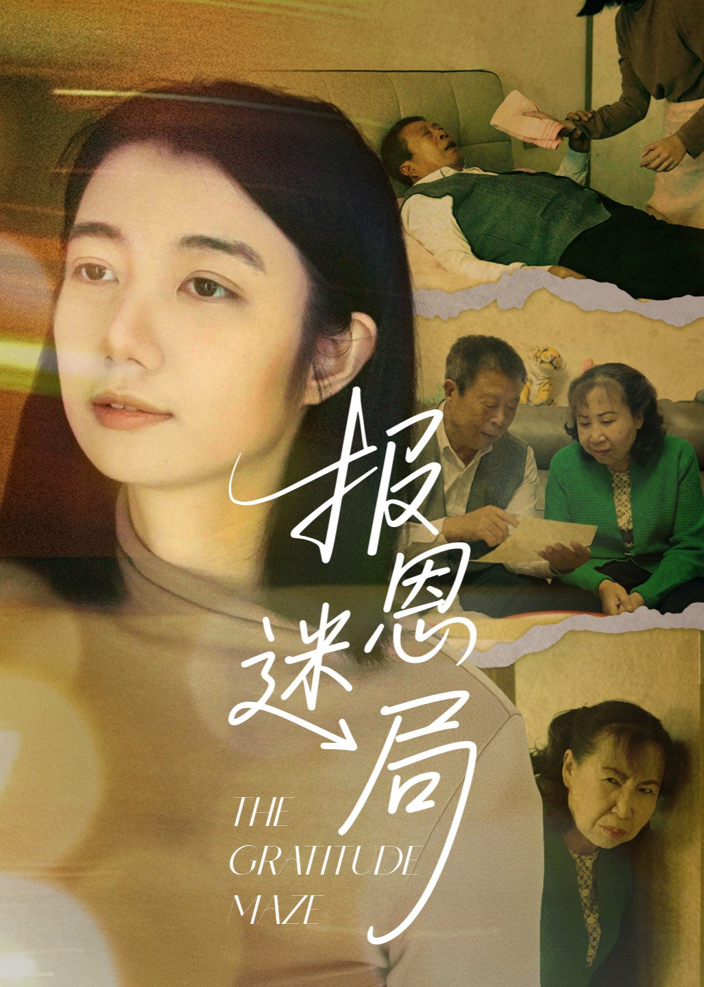 报恩迷局封面图