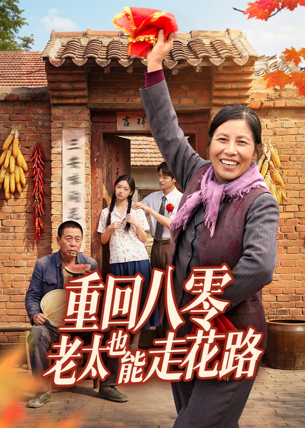重回八零老太也能走花路封面图
