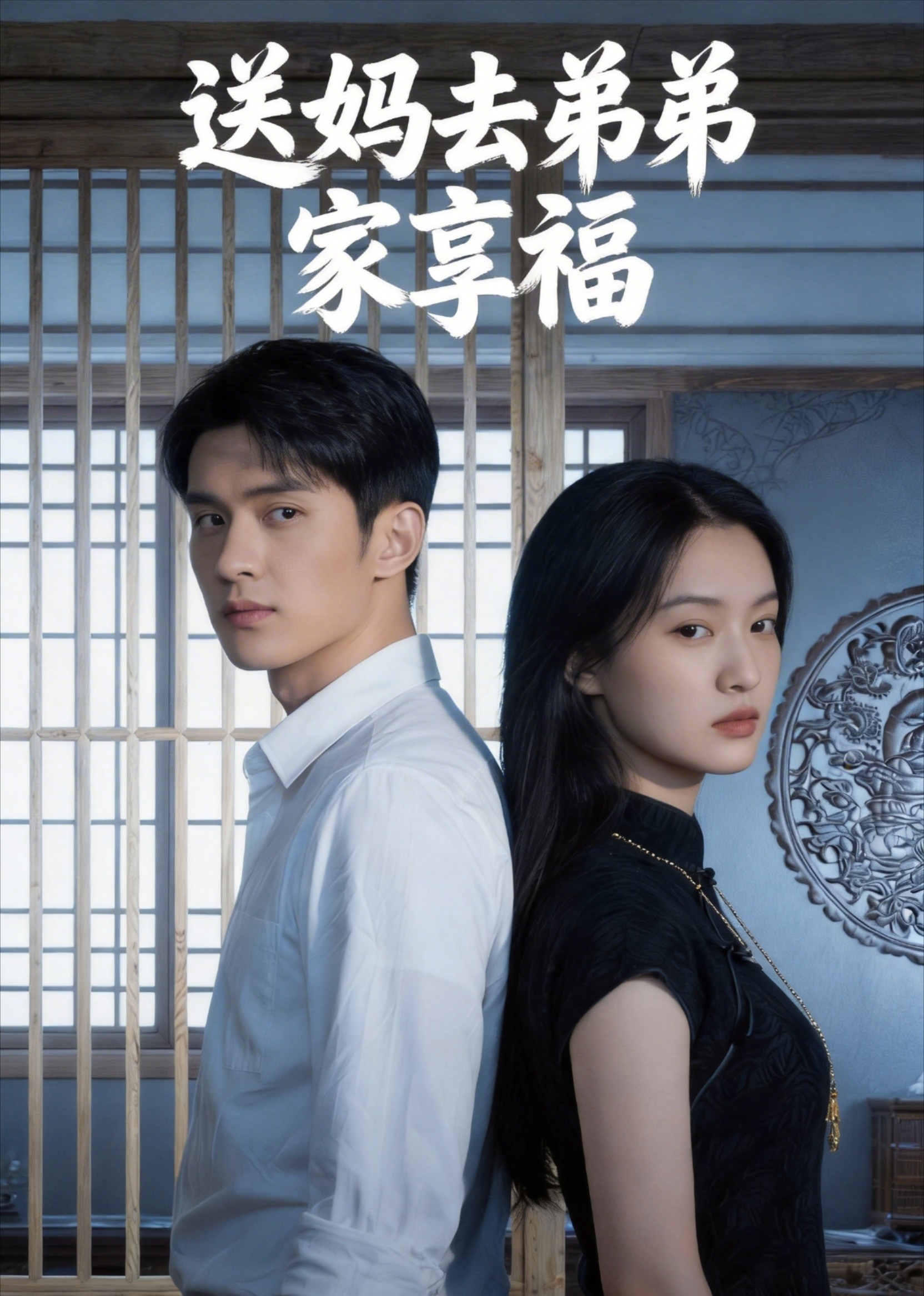 送妈去弟弟家享福