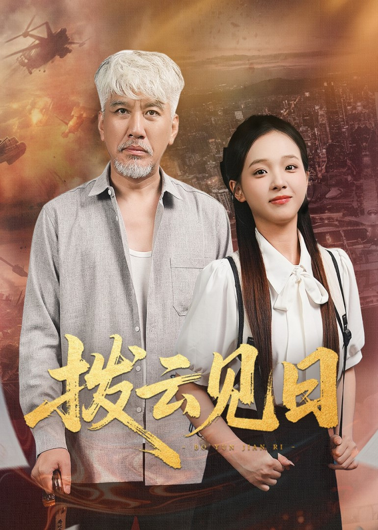 拨云见日封面图