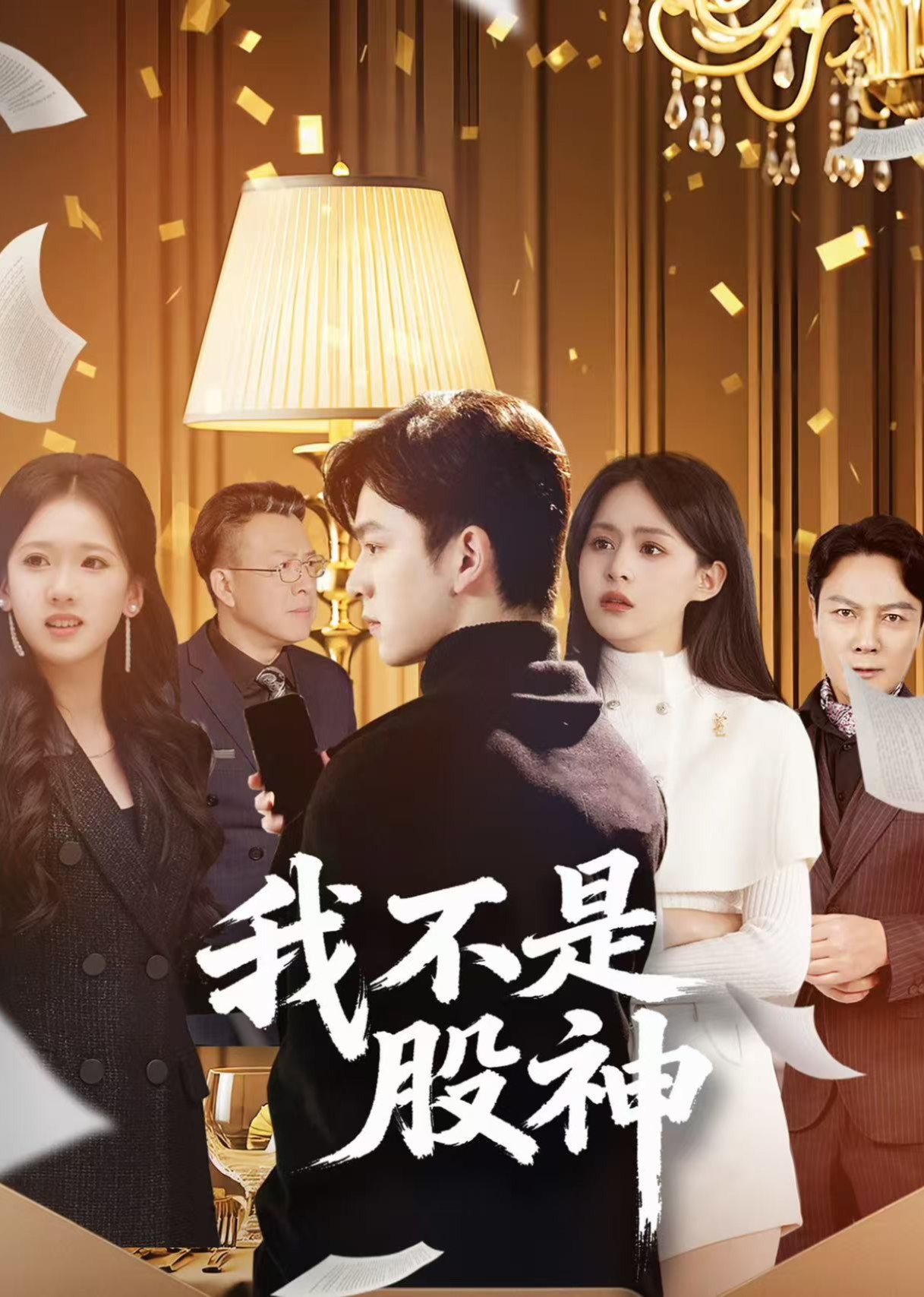 我不是股神封面图