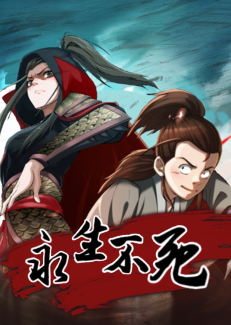 永生不死 动态漫画