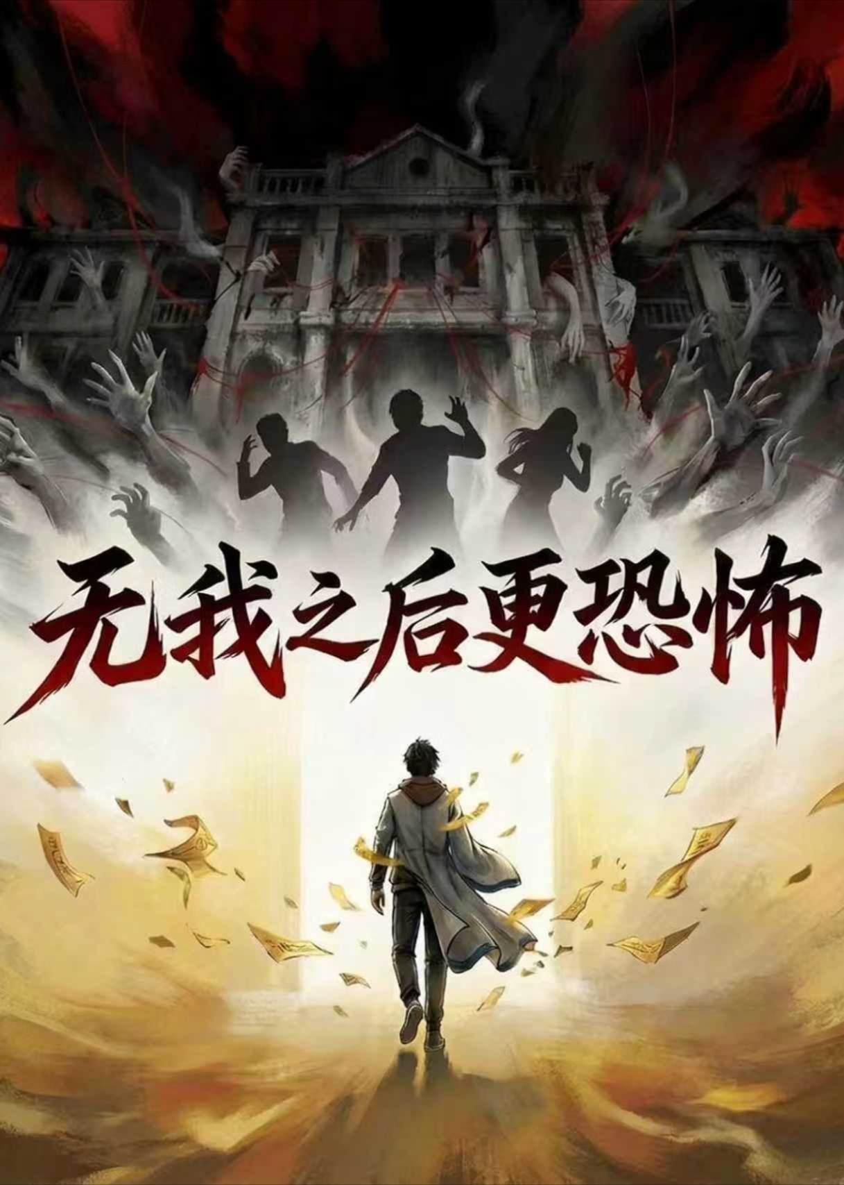无我之后更恐怖