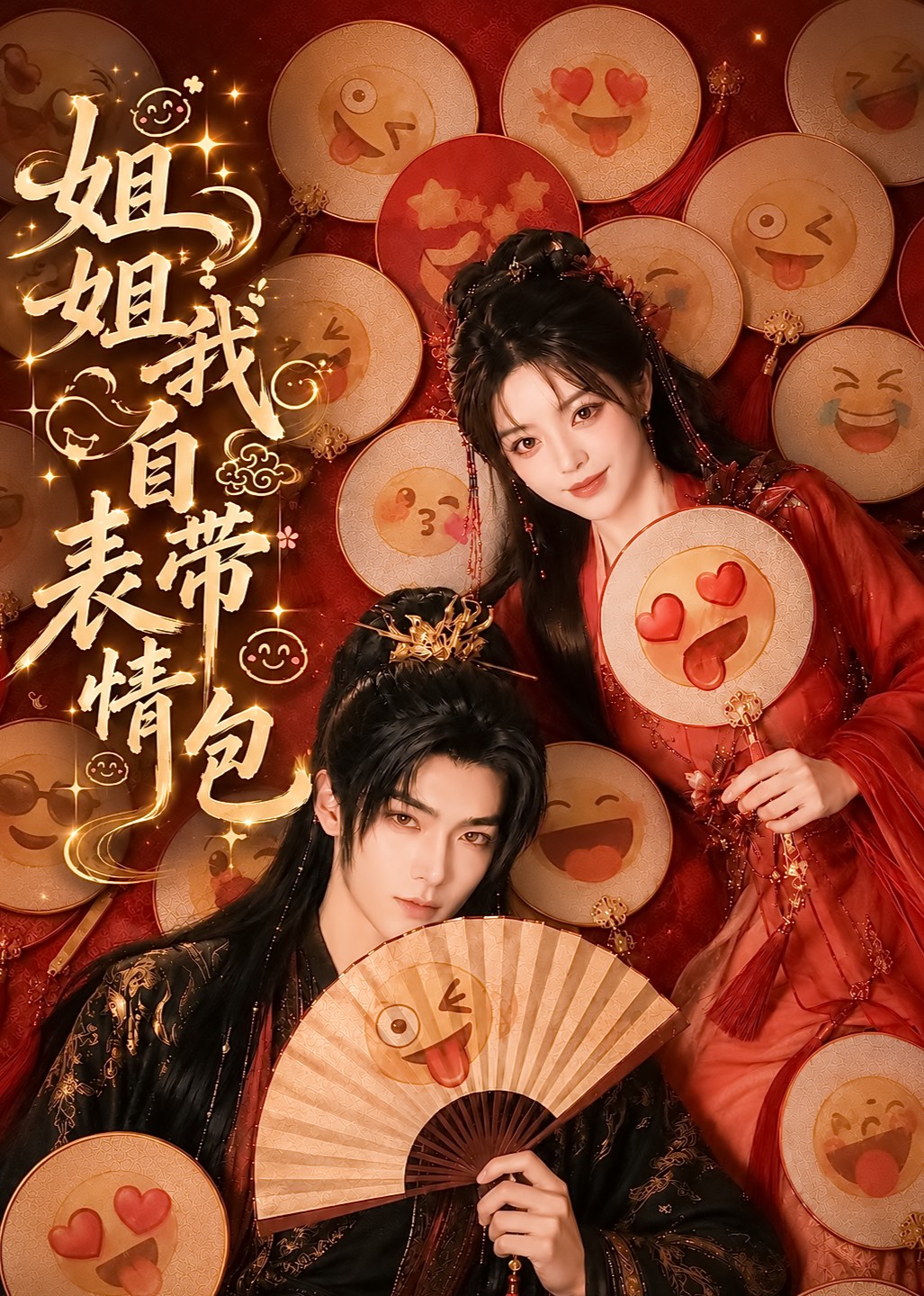 姐姐我自带表情包