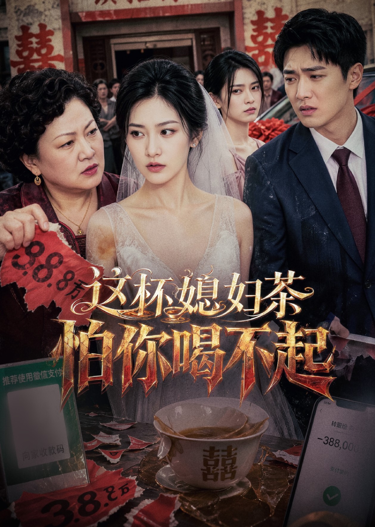 这杯媳妇茶，怕你喝不起