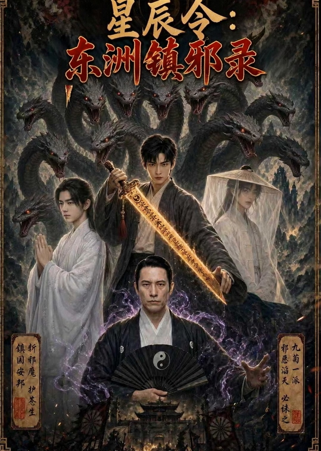 星辰令：东洲镇邪录