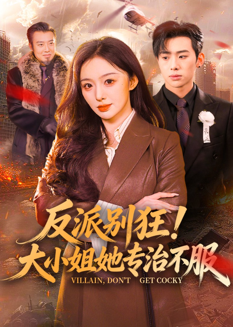 反派别狂！大小姐她专治不服