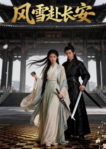 风雪赴长安封面图