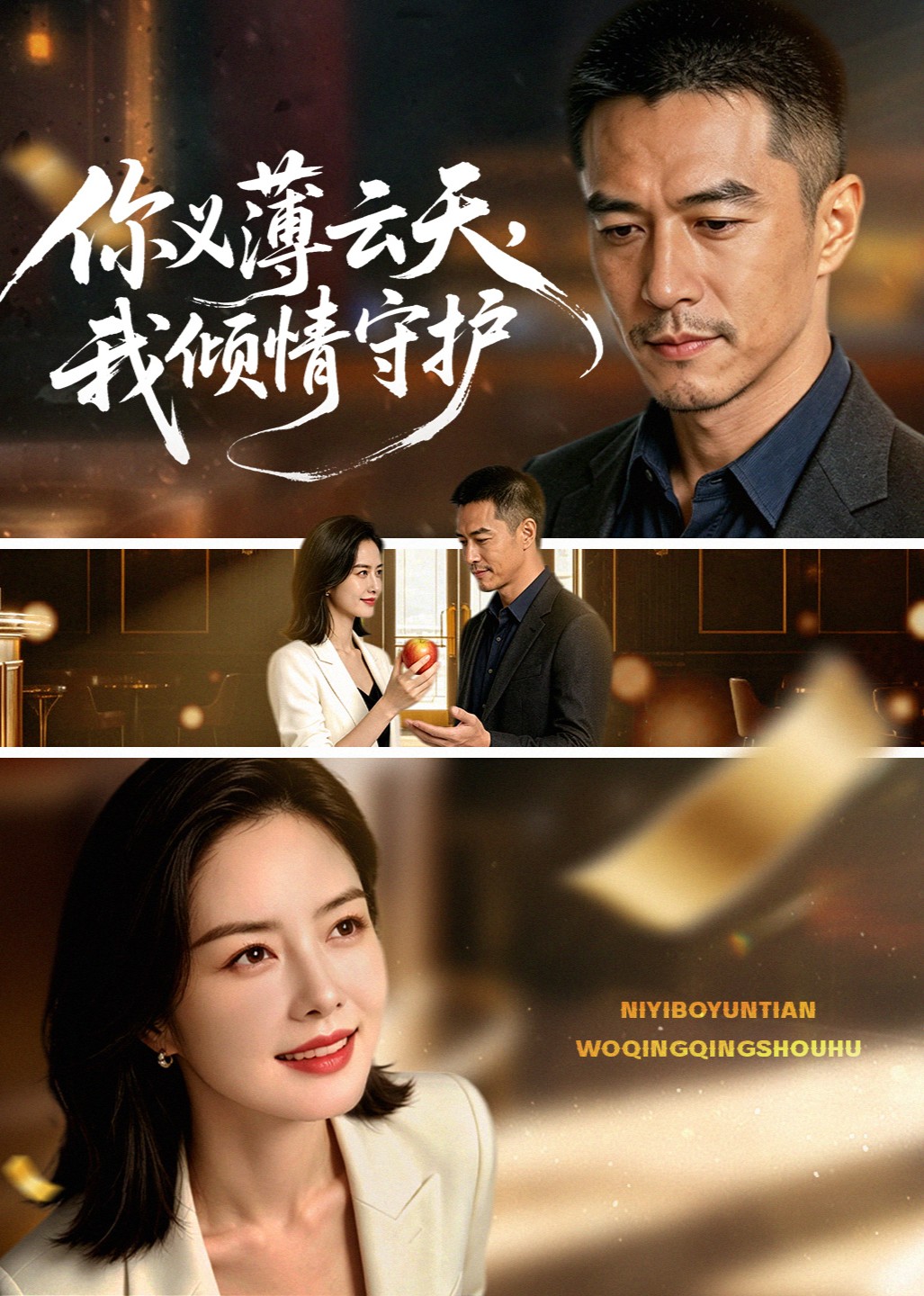 你义薄云天，我倾情守护