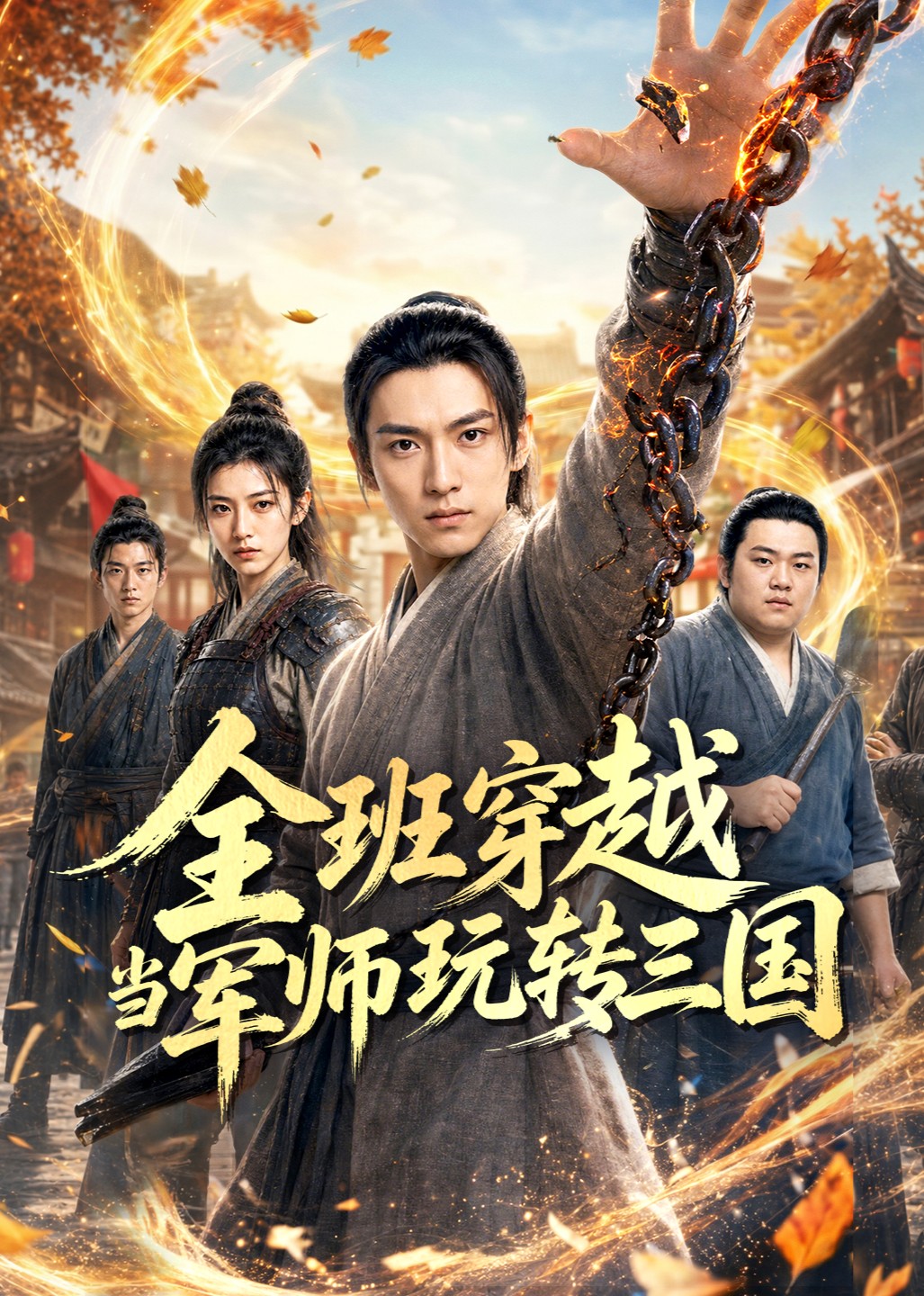 全班穿越当军师玩转三国