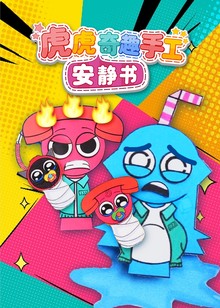 虎虎奇趣手工安静书