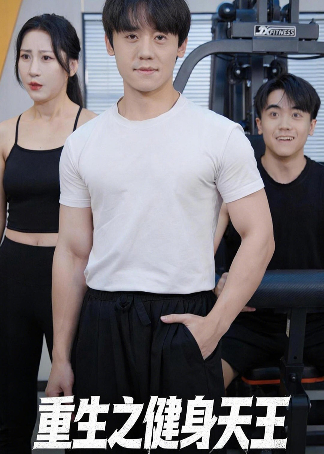 重生之健身天王封面图