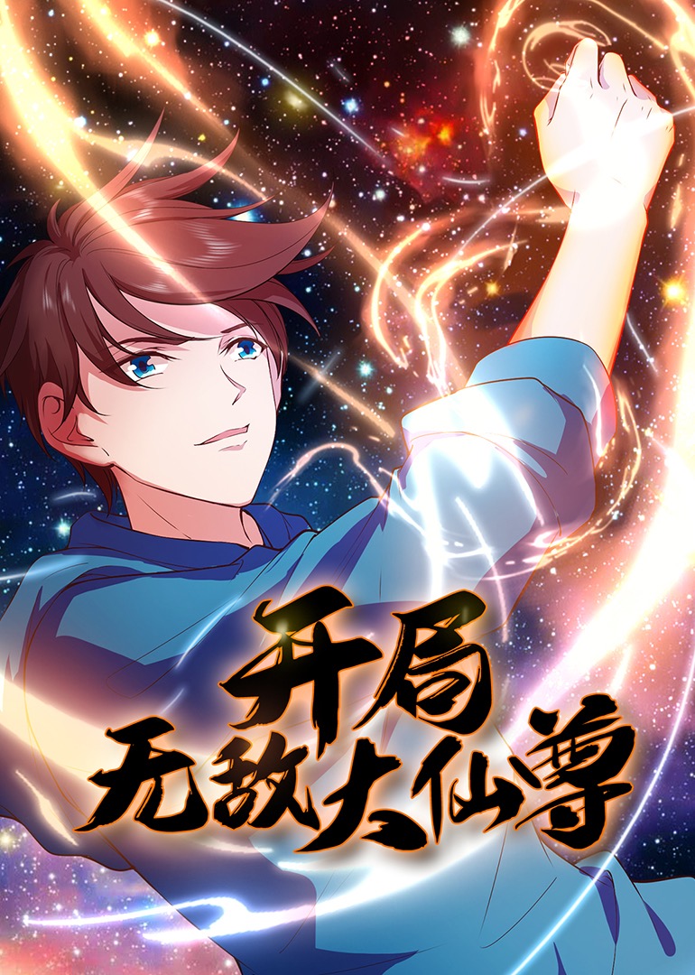 开局无敌大仙尊 动态漫画