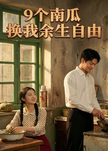 9个南瓜换我余生自由封面图