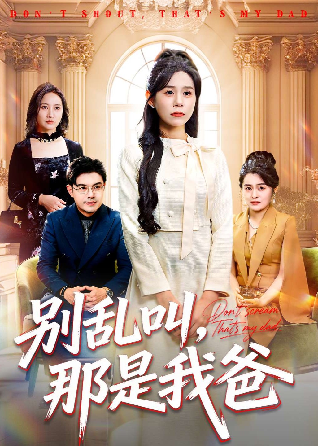 别乱叫，那是我爸封面图