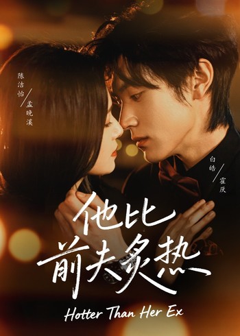 他比前夫炙热封面图