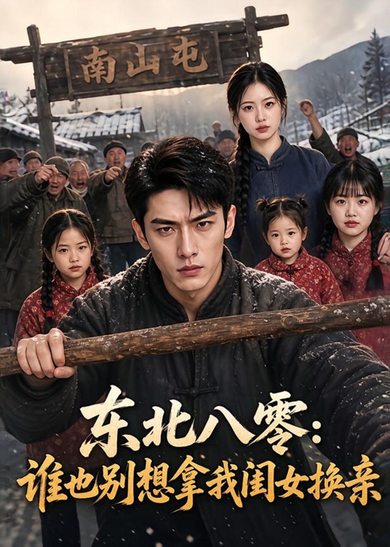 东北八零：谁也别想拿我闺女换亲