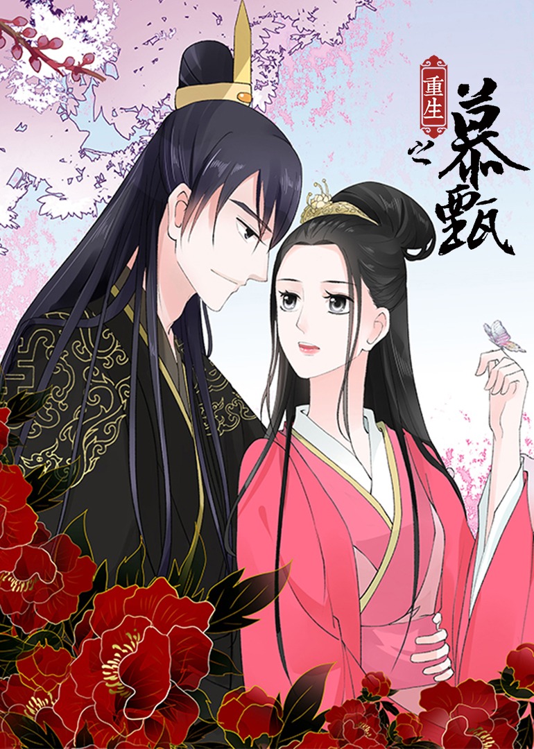 重生之慕甄 动态漫画 第五季