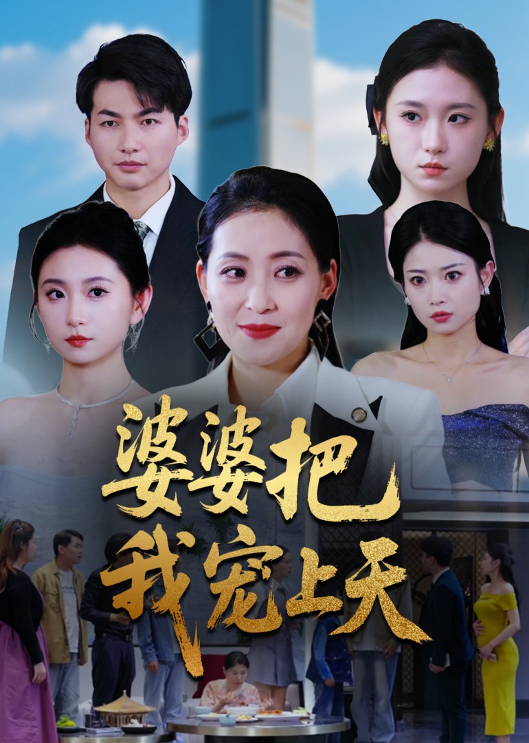 婆婆把我宠上天