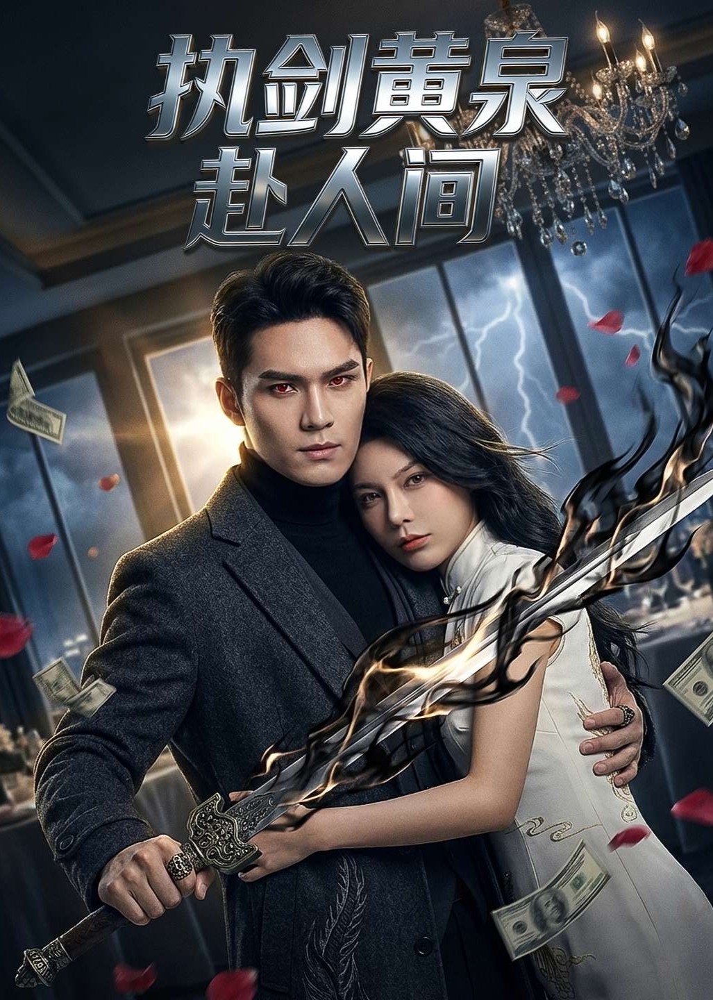 执剑黄泉赴人间