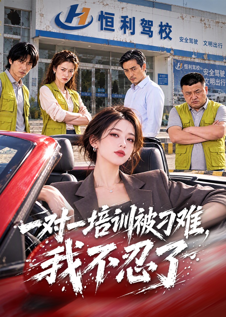 一对一培训被刁难，我不忍了封面图