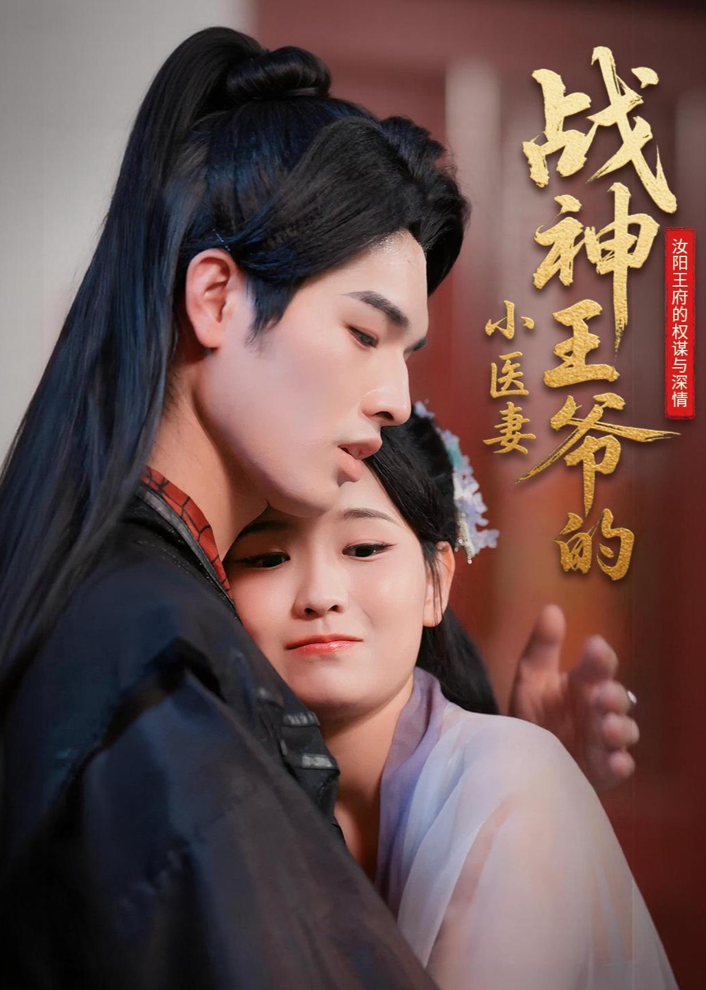 战神王爷的小医妻封面图