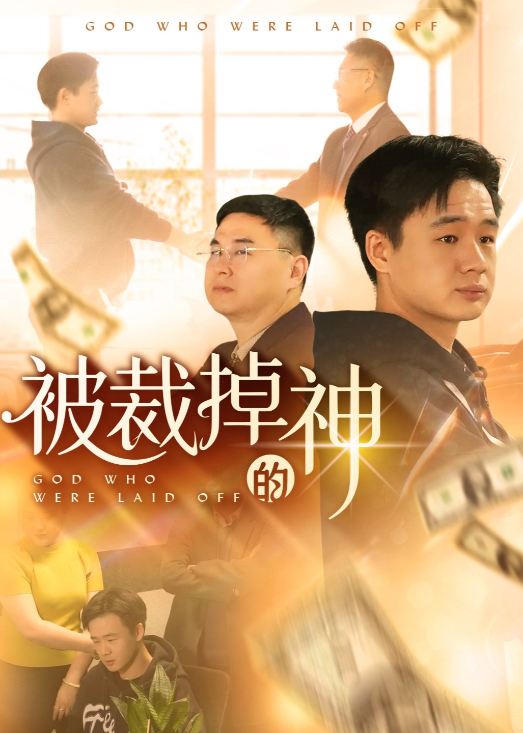 被裁掉的神封面图