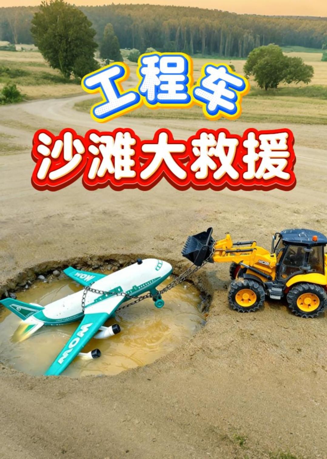 工程车：沙滩大救援封面图