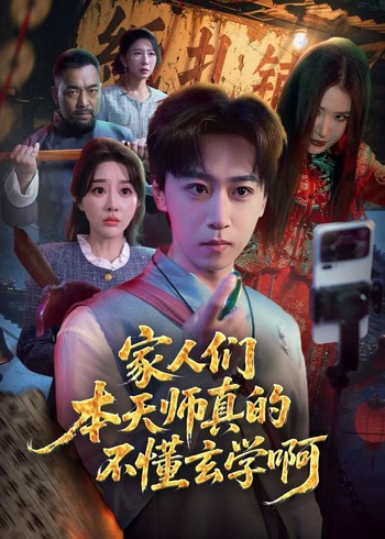 家人们本天师真的不懂玄学啊封面图