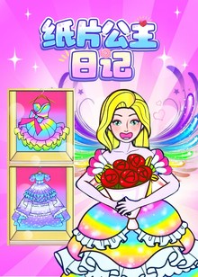 纸片公主日记
