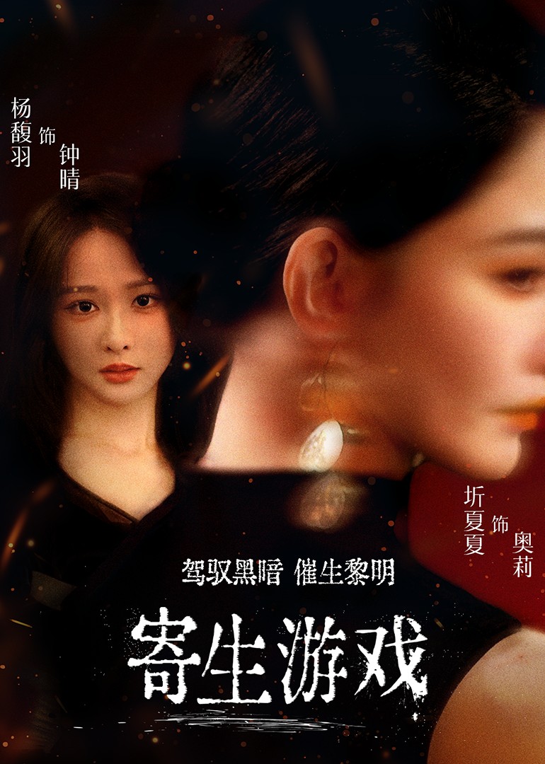 寄生游戏封面图