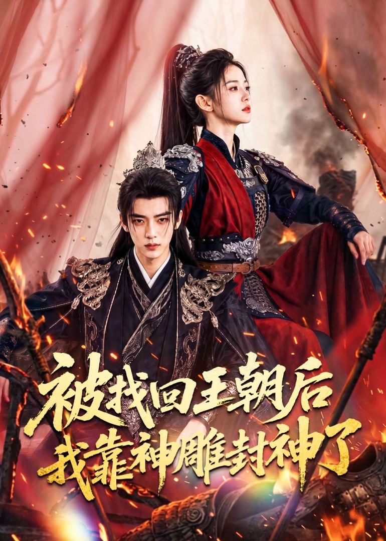 被找回王朝后我靠神雕封神了
