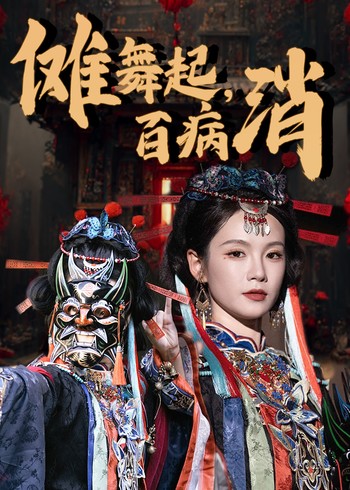 傩舞起百病消封面图