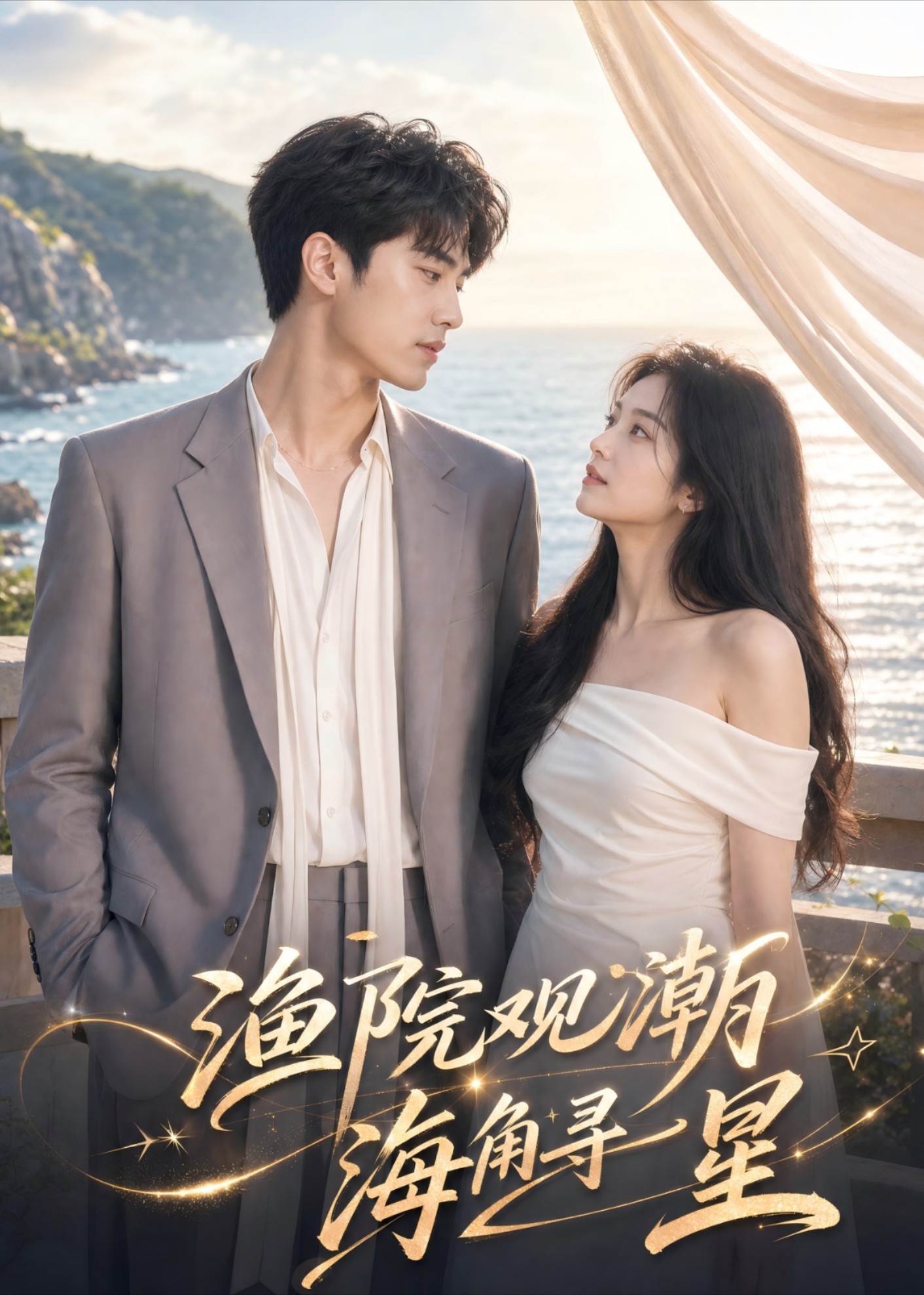 渔院观潮，海鱼寻星