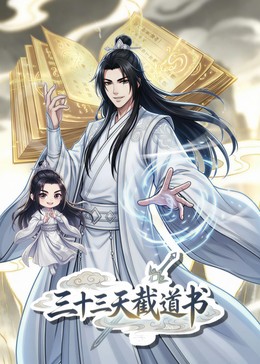 三十三天截道书