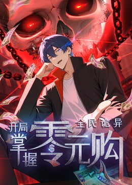 动态漫画·全民诡异：开局掌握零元购
