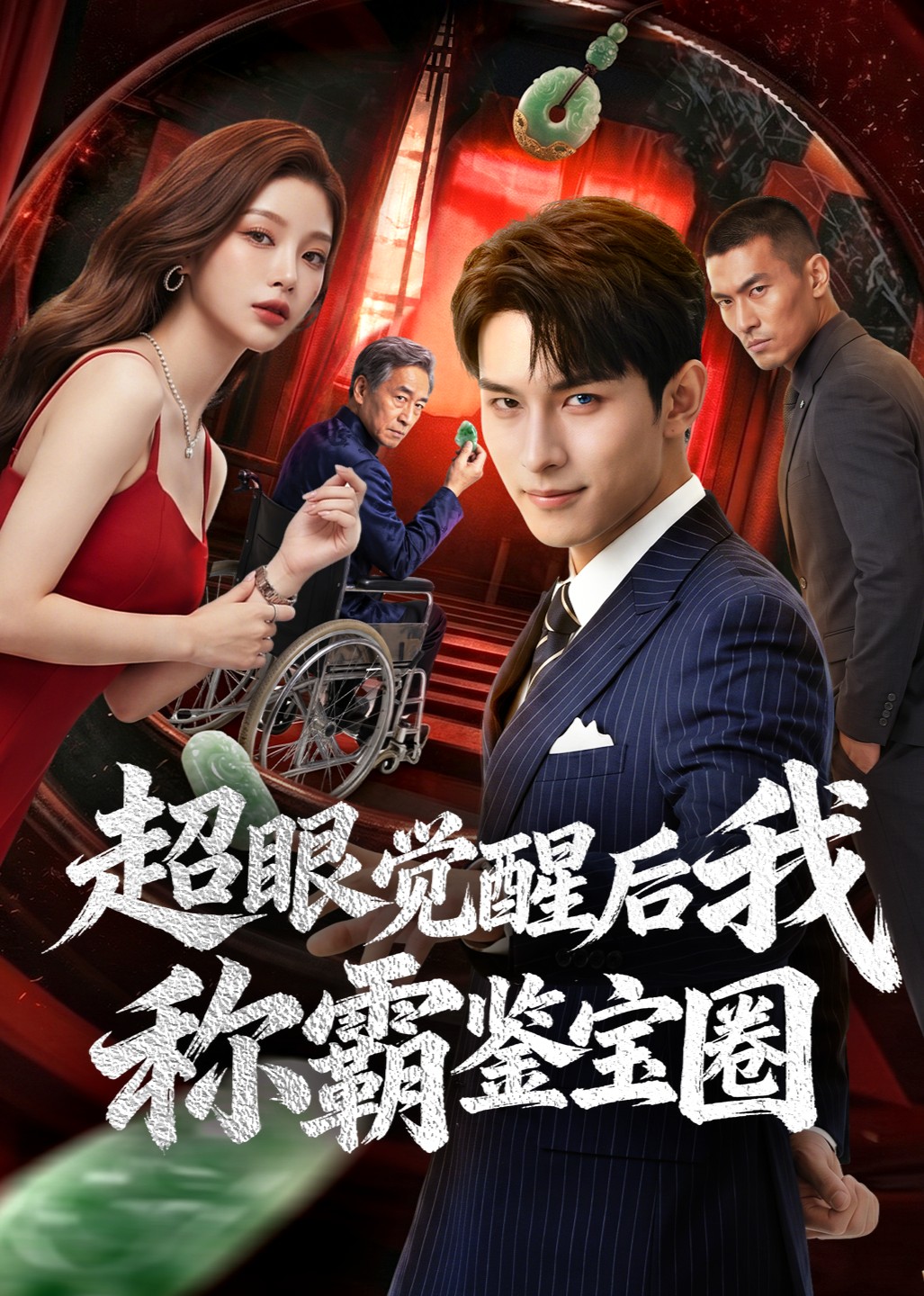 超眼觉醒后我称霸鉴宝圈封面图