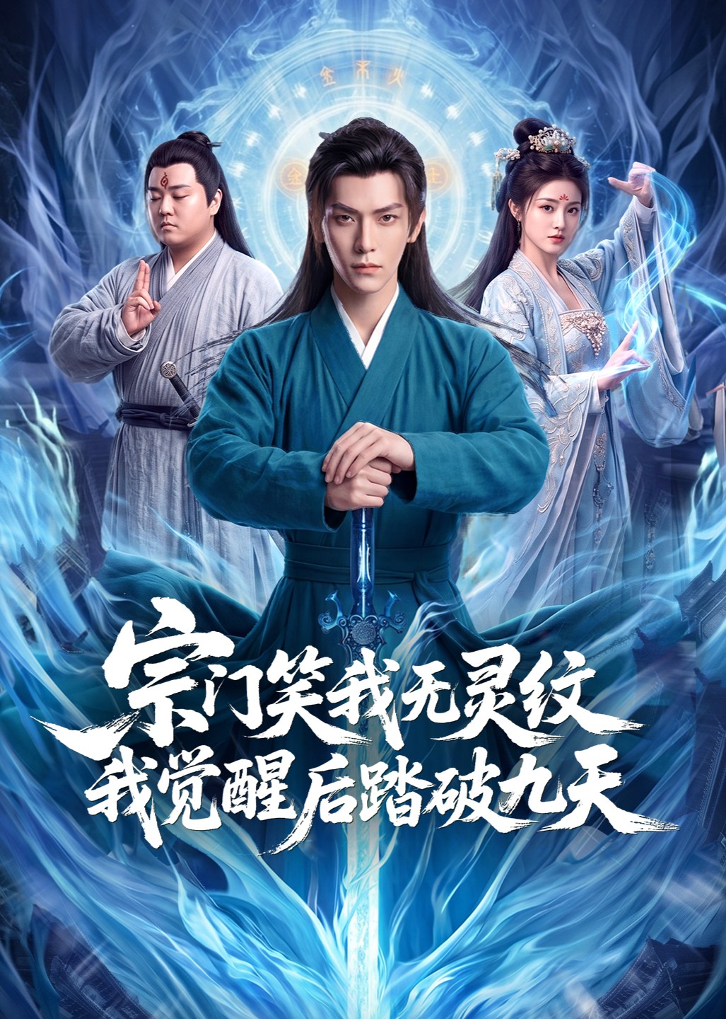 宗门笑我无灵纹我觉醒后踏破九天封面图