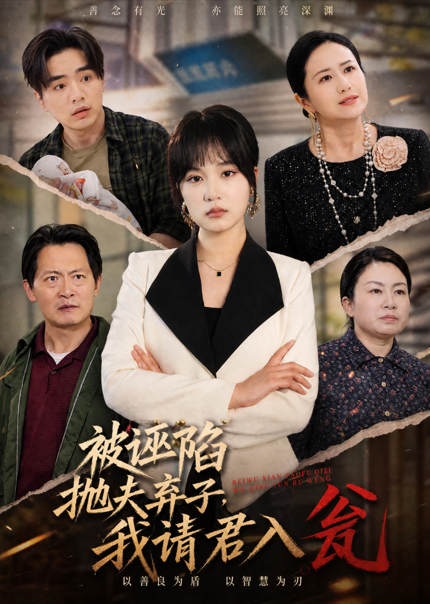 被诬陷抛夫弃子，我请君入瓮